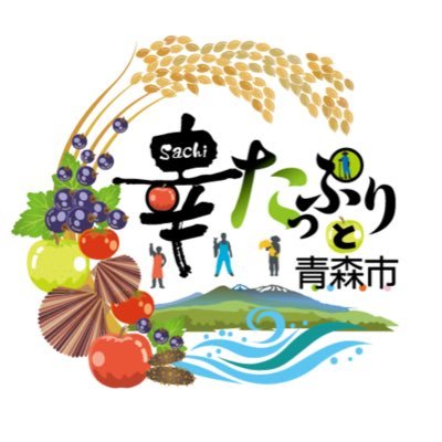 あおもり産品販売促進促進協議会では、青森市産の海・山・里の「幸」の地産地消や販売促進を総合的に支援しています。 青森市の幸である野菜🌽や果物🍎、海産物🐟、それらを使った加工品🍱など、あおもり産品に関わる情報をツイートしていきます🌊🗻