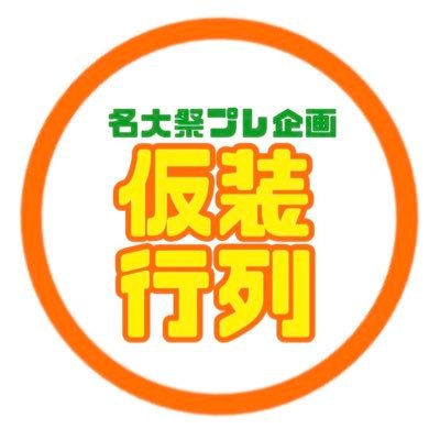 第63回名大祭プレ企画の仮装行列公式アカウントです！ 5月22日に行われる仮装行列の情報や仮装行列を一緒に運営していく名大祭実行委員についての情報をお知らせしていきます！ ぜひ奮ってご参加ください 色んな学部の先輩が居るので何か聞きたいことがあればDMをしてください！