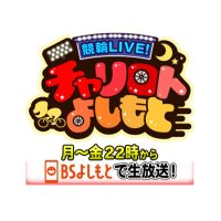 競輪LIVE!チャリロトよしもと (@bschariyoshi) 's Twitter Profile