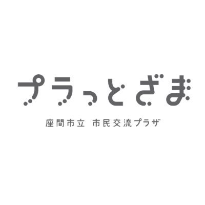 『プラっとざま』は多世代市民交流を目的とした公共施設です。レンタルスペース貸出を中心に、多世代に向けた自主事業イベントを行っています！小田急相模原駅北口より徒歩3分！全館無料Wi-Fi完備。お問い合わせはTEL:042-705-3610まで！【開館時間:9:00～22:00　休館日:毎月第1火曜日、年末年始】