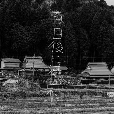 100日後に滅ぶ村さんのプロフィール画像