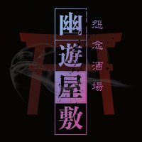 幽遊屋敷∞メンズコンカフェ (@uuyashiki_akiba) 's Twitter Profile Photo
