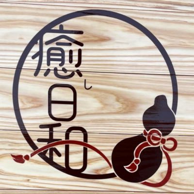 癒し日和/国産精油のアロマトリートメントが人気さんのプロフィール画像