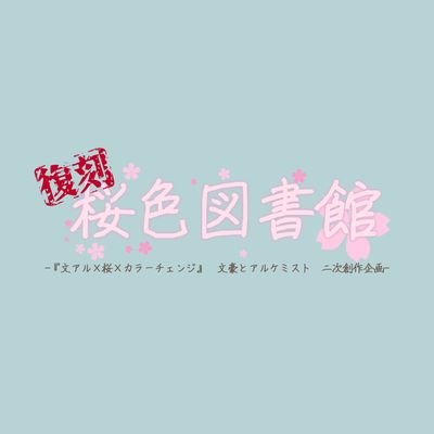 【企画終了済】復刻桜色図書館【二次創作企画】さんのプロフィール画像