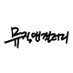 뮤직앤갤러리 (@musicngallery) Twitter profile photo 뮤직앤갤러리 (@musicngallery) Twitter profile photo
