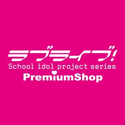 『ラブライブ！シリーズ PremiumShop』地方開催の情報を発信するアカウントです🎪 通販https://t.co/GUS3EtZ580の最新情報は@premiumstore_jp ※リプライへの個別対応はいたしかねます。特設サイトのお問い合わせよりご連絡ください。