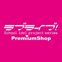 ラブライブ！シリーズ PremiumShop(@LLSPremiumShop) 's Twitter Profile Photo