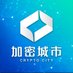 Crypto City加密城市|區塊鏈媒體 (@cryptocitytw) Twitter profile photo Crypto City加密城市|區塊鏈媒體 (@cryptocitytw) Twitter profile photo
