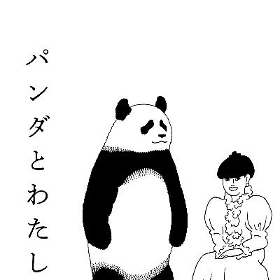 『パンダが日本にやってきた！』『パンダとわたし』などを編集する朝日新聞出版パンダ編集班の公式アカウント。パンダ編集班の書籍を紹介する目的で運用しています。投稿への返信、メッセージへの個別の対応はできかねます。