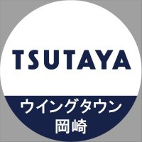 TSUTAYAウイングタウン岡崎店（書籍）(@imaginewtokzk) 's Twitter Profile Photo