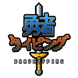 【勇者タイピング公式】
ブラウザで楽しく練習できるタイピングゲームを作りました!
もちろん無料!(ステージ作成もできます)
みなさんのタイピング練習のお手伝いができれば幸いです。
「勇者タイピング」はタイピング練習している人を応援しています!
https://t.co/y03kMihKzP