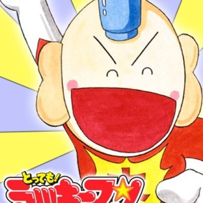 とっても！ラッキーマン！さんのプロフィール画像