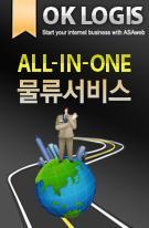 쇼핑몰/오픈마켓/ 
소셜커머스 / 대량발송 
포장업무,택배대행 
창고관리,재고관리,무료포장 
배송까지 ALL IN ONE 
이제 OK에서 완전해결 
1566-8144