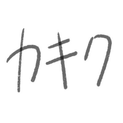 カ行さんのプロフィール画像