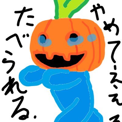逃げるカボチャさんのプロフィール画像