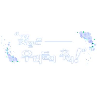 꽃말은 우리들의 추억!さんのプロフィール画像