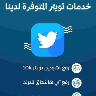 خدماتنا:
رفع هاشتاق ترند - توثيق حساب تويتر - دعم تغريدات