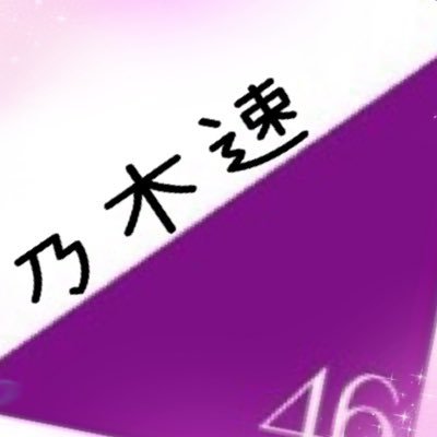 乃木坂46まとめサイト【乃木速】『毎日更新』櫻坂・日向坂も更新中