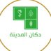 دكان المدينة (@medshop1441) Twitter profile photo دكان المدينة (@medshop1441) Twitter profile photo