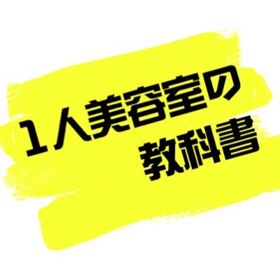 1人美容室を経営するアラフォー男性美容師です。月の平均売り上げは120万円。1人美容室は月100万円の売り上げで、経営はかなり安定します。