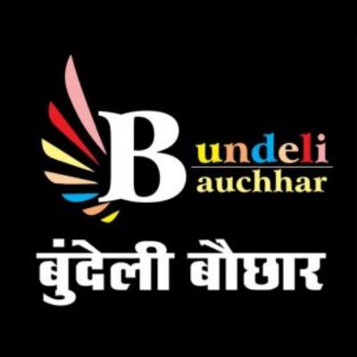 हम ठेठ बुंदेलखंडी आएं। हमाई जुबान में व्यंग है। हमाओ बस एकई सिद्धांत है। हम न बोलें काऊ से हम से न बोले कोऊ। मजे लो , मस्त रओ।