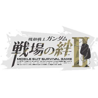 コックピット型チーム戦術バトル「機動戦士ガンダム 戦場の絆Ⅱ」公式twitterアカウントです。
2021年7月27日より全国のゲームセンターで稼働中！

※質問などへの個別の返信はしておりません。ご了承ください。