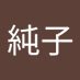 純子 (@0qmk8w8th2bspvs) Twitter profile photo 純子 (@0qmk8w8th2bspvs) Twitter profile photo
