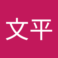 黄文平 (@huangwenping4) 's Twitter Profile