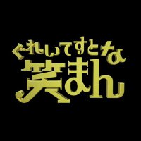 吉本新喜劇×NMB48 ミュージカル 『ぐれいてすと な 笑まん