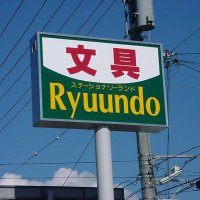 事務用品の隆運堂外商部 (@ryuundou919) 's Twitter Profile