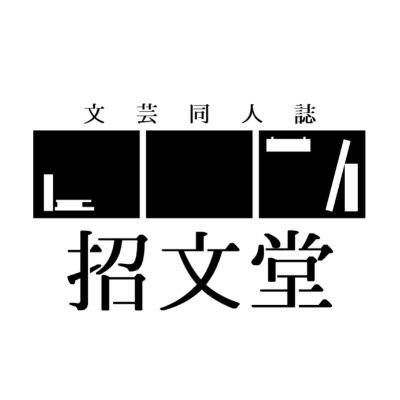 招文堂＊文芸同人誌のシェア型本屋