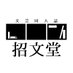 招文堂*文芸同人誌のシェア型本屋 (@shobundojinshi) Twitter profile photo 招文堂*文芸同人誌のシェア型本屋 (@shobundojinshi) Twitter profile photo