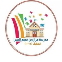 مدرسة عزان بن تميم للصفوف (١٠ - ١٢ ) (@azzanschool) 's Twitter Profile
