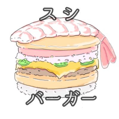 Hamburger Sushiさんのプロフィール画像