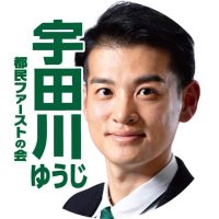 宇田川ゆうじ🚅杉並区議会議員🚅都民ファーストの会 (@yuji_udagawa) 's Twitter Profile Photo 宇田川ゆうじ🚅杉並区議会議員🚅都民ファーストの会 (@yuji_udagawa) 's Twitter Profile Photo