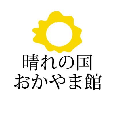 岡山県のお土産や特産品・工芸品など、「岡山のいいもの」だけをセレクトしたショップです。オンラインショップでは、生産者から直接お届けする「産地直送商品」と、実店舗セレクトの「岡山の逸品」を数多く取り揃えております。