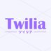 Twilia（ツイリア）公式ツイッター (@twilia_official) Twitter profile photo