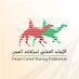 الاتحاد العماني لسباقات الهجن (@omancamel_rf) Twitter profile photo الاتحاد العماني لسباقات الهجن (@omancamel_rf) Twitter profile photo