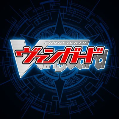 「カードファイト!! #ヴァンガード」公式宣伝アカウントです。お問い合わせは「ヴァンガードカードゲーム事務局」へ 。TVアニメ「Divinez」大好評配信中◆YouTube https://t.co/qr8cByFf0n