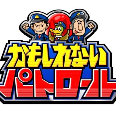 世の中に蔓延る「〇〇かもしれない」な疑惑🔥をもとに、芸人たちが勝手にパトロールを行うロケバラエティ🦆3月26日(土)13:28〜放送🦆🦆【MC】ハライチ 【リポーター】マヂカルラブリー、東京ホテイソン、トラジャ宮近・中村、ウエストランド井口💥🚨TVer,Paraviでも配信あり🚨💥