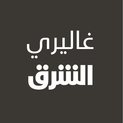 غاليري الشرق، مساحة فنية من #الشرق_للأخبار نعرض من خلالها عمل فنانين
مبدعين من أنحاء الوطن العربي @AsharqNews
contact@asharq.com