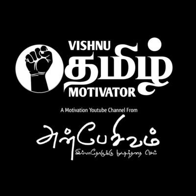 முயற்சி திருவினை ஆக்கும் முயற்றின்மை
இன்மை புகுத்தி விடும். (திருக்குறள்)