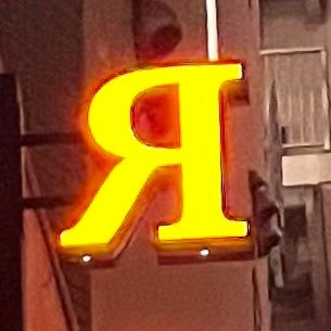 yassh_russian's profile picture. ロシア語を勉強しています。 Я изучаю русский язык.