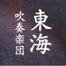 東海吹奏楽団(団員募集中‼️) (@tsg1983nagoya) Twitter profile photo 東海吹奏楽団(団員募集中‼️) (@tsg1983nagoya) Twitter profile photo