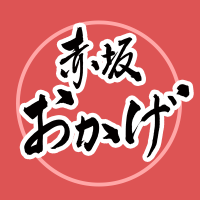 赤坂おかげ@公式 (@okage_official) 's Twitter Profile