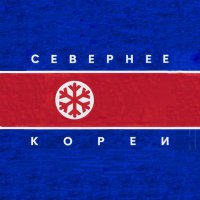Севернее Кореи 🤍💙💛🤍(@kitebegl) 's Twitter Profile Photo