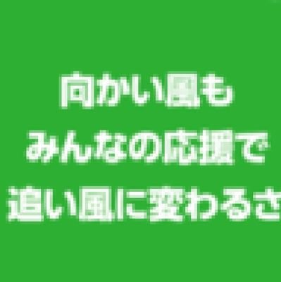 2020.4.23
五行歌集　ありがとうキス誕生

長年の夢叶いました

もう一つの、夢は
フルマラソン完走

2019年名古屋ウィメンズマラソン

38.6キロ関門に20メートル足りなかったのが

自己ベスト

すきなことば

保護色

遠近法

好きになったひとには、絶対告白することができなくなりました。大人に