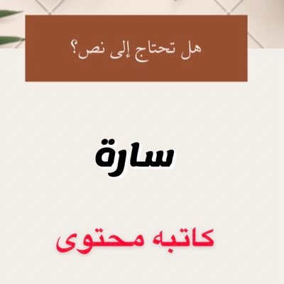 خريجه بكالوريوس ادب انجليزي #كاتبه محتوى ✍️ اعرض بعض من كتاباتي هنا 👇🏼اشاركم تجاربي مهتمه بكتابه المقالات