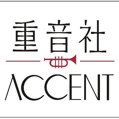 Accent Accent 重音社