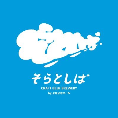 エスコンフィールドHOKKAIDO内クラフトビール醸造レストラン「そらとしば by よなよなエール」の公式アカウントです。広報担当が日々発信中🍻
※お客様の投稿にリプライやRT、いいねをさせていただくことがあります
※フォローは20歳以上限定
お客様相談室✉️yonayonaale@yonasato.com